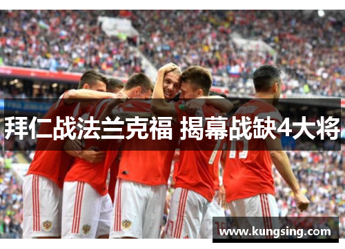 拜仁战法兰克福 揭幕战缺4大将