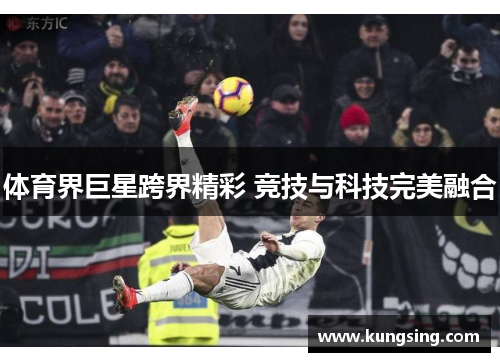 体育界巨星跨界精彩 竞技与科技完美融合
