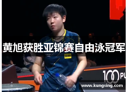 黄旭获胜亚锦赛自由泳冠军