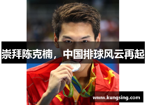 崇拜陈克楠，中国排球风云再起