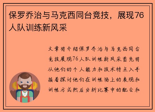 保罗乔治与马克西同台竞技，展现76人队训练新风采
