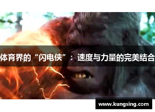 体育界的“闪电侠”：速度与力量的完美结合