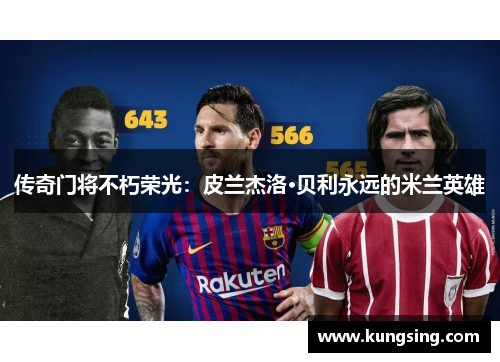 传奇门将不朽荣光：皮兰杰洛·贝利永远的米兰英雄