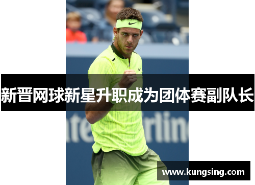 新晋网球新星升职成为团体赛副队长