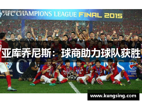 亚库乔尼斯：球商助力球队获胜