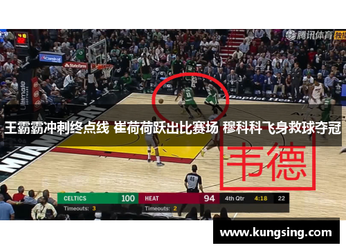 王霸霸冲刺终点线 崔荷荷跃出比赛场 穆科科飞身救球夺冠