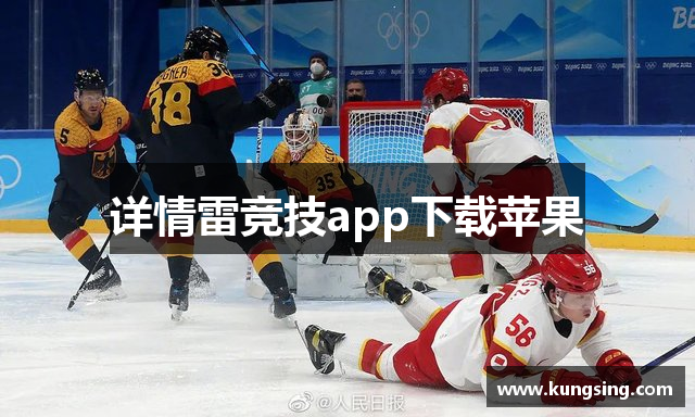 详情雷竞技app下载苹果